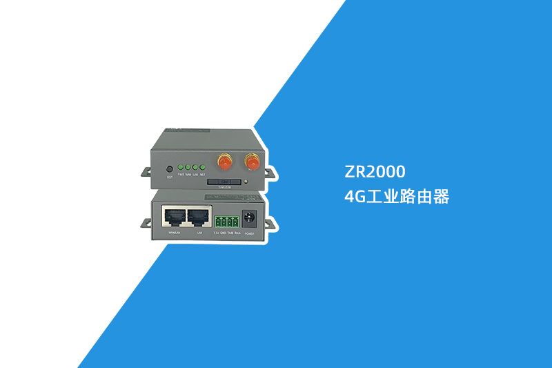 4G工业路由器（ZR2000）